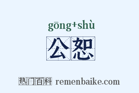 公恕是什么意思的图片